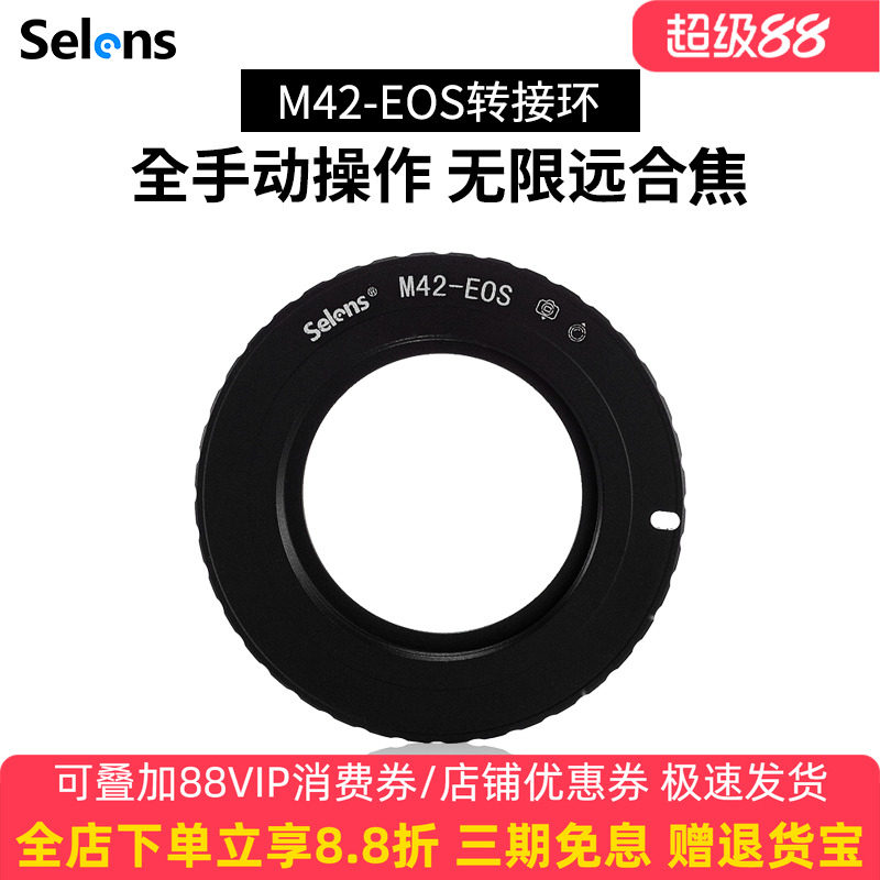 Selens/喜乐仕M42-EOS(铝) 镜头转接环 螺口M42手动镜头转EF相机