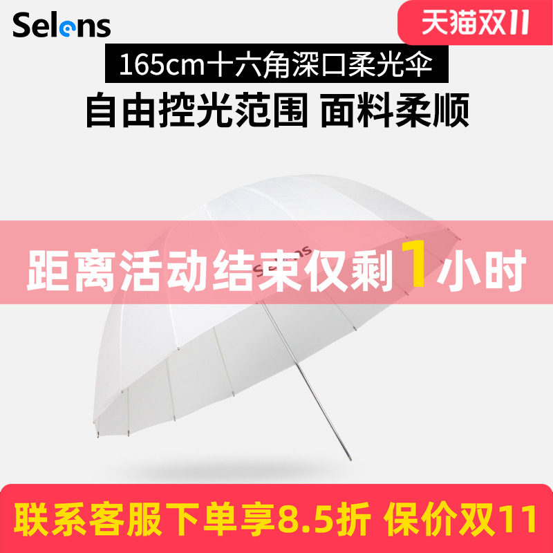 Selens105cm柔光伞 165cm深口柔光反光伞 十六角深抛摄影反光伞 直播拍摄柔光补光设备