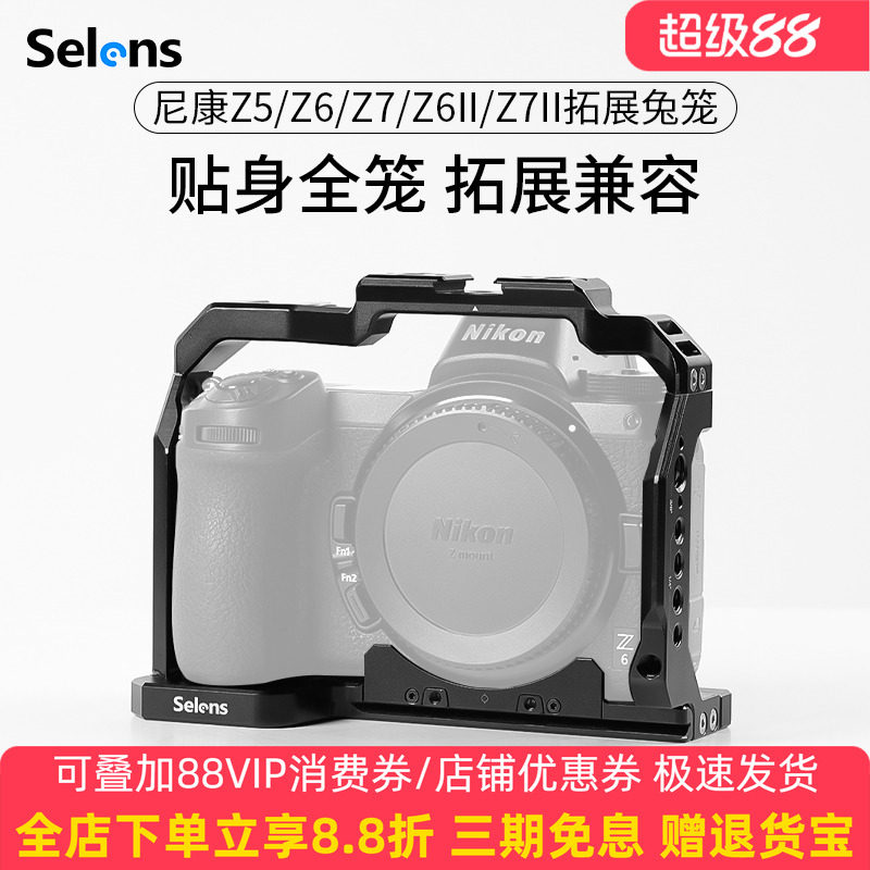 Selens/喜乐仕 尼康Z5/Z6II/Z7II单反相机兔笼保护套Z6/Z7微单快装板底座通用拍照拓展配件手持Vlog拍摄套件