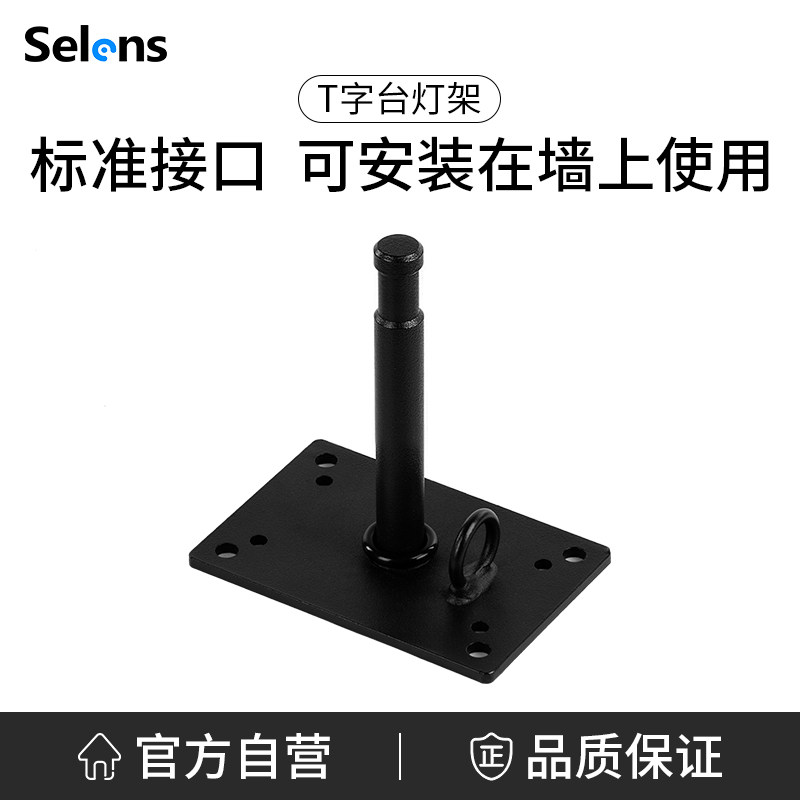 Selens/喜乐仕  摄影棚吊顶灯架T字台吸顶吊架配转接头 吸顶灯架闪光灯柔光灯演播室墙壁固定支架 摄影配件