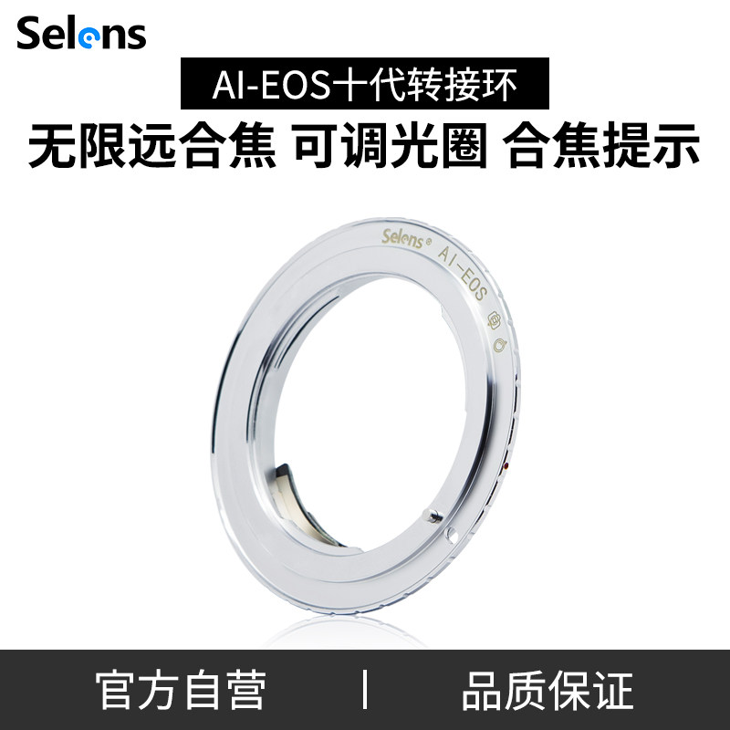 Selens/喜乐仕AI-EOS 佳能镜头转接环尼康NIKON AI/D卡口手动镜头转佳能EOS-EF微单反数码胶片相机无限远合焦