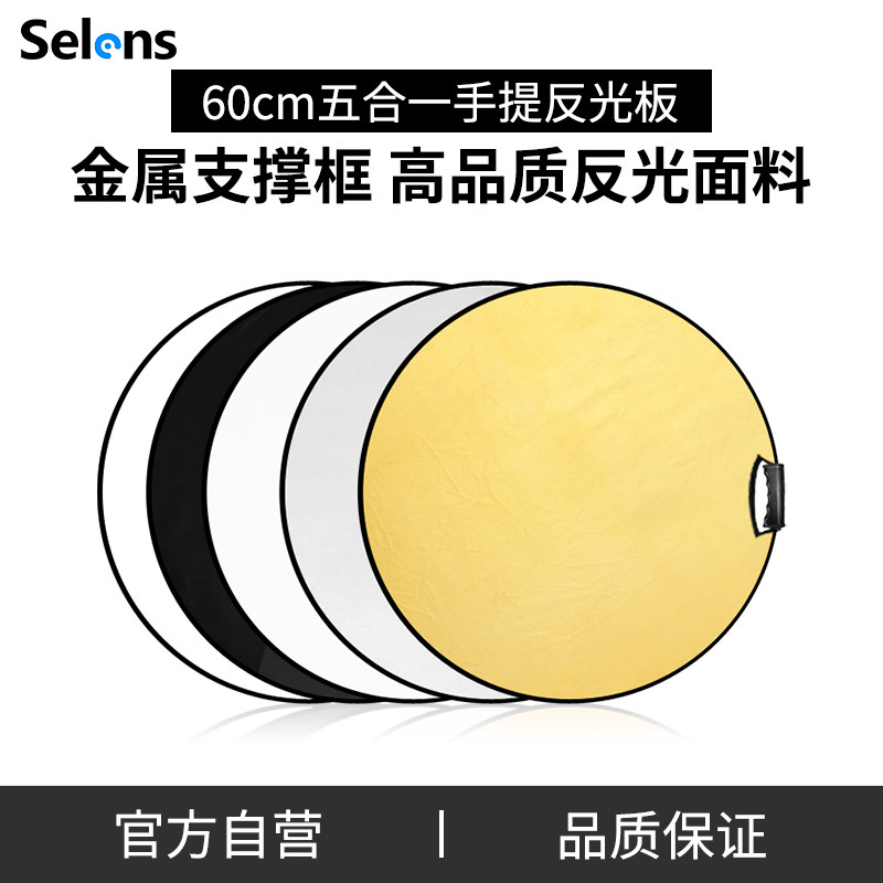 Selens/喜乐仕圆形柔光板60cm五合一反光板手提柔光板折叠便携摄影拍照直播影楼光人像外景手持迷你挡打光板