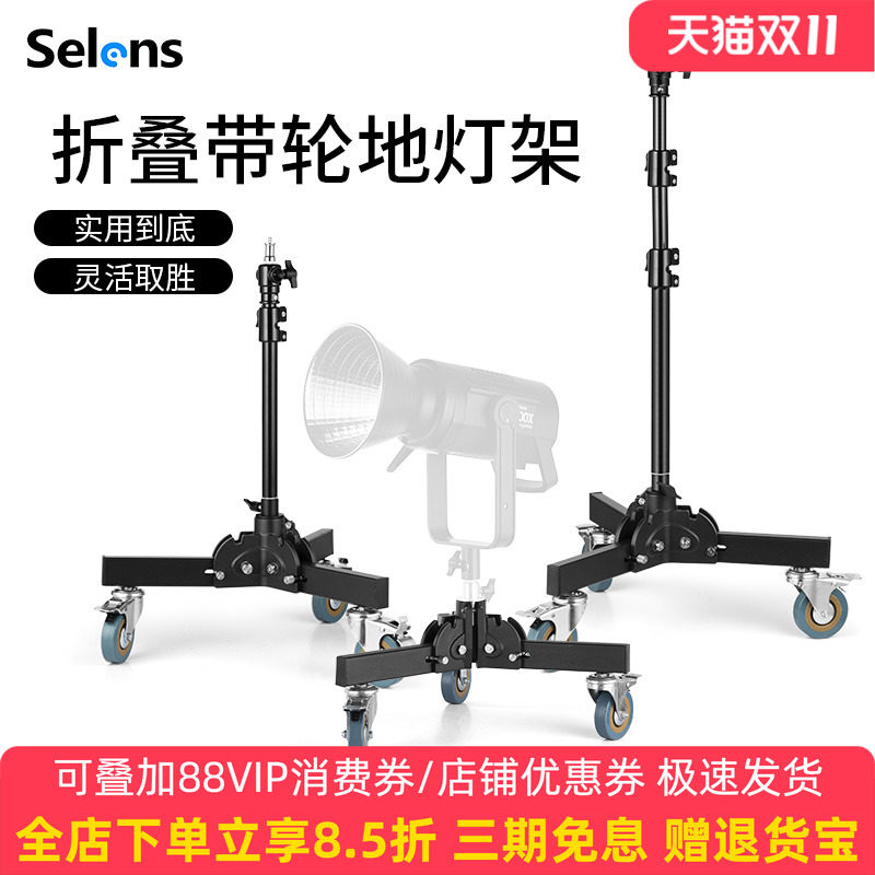 Selens/喜乐仕 摄影专业地灯架带滑轮摄影棚闪光灯小型移动折叠摄影支架补光灯户外拍摄三脚架便携通用支架