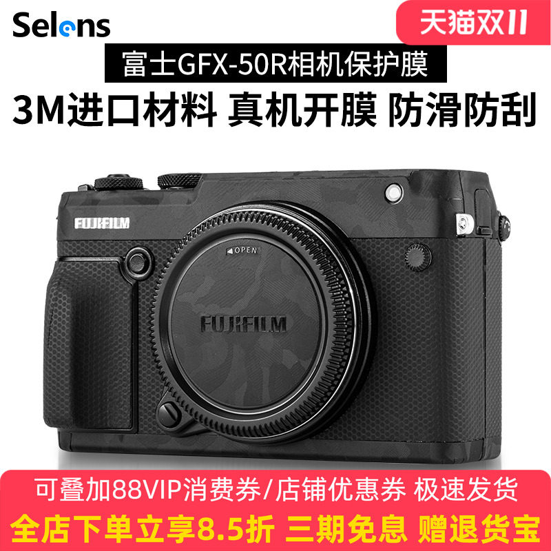 Selens 富士GFX50R X100VI GFX100SⅡ相机贴纸机身保护膜碳纤维迷彩黑贴膜单反无痕3M材质微单防刮防滑贴皮