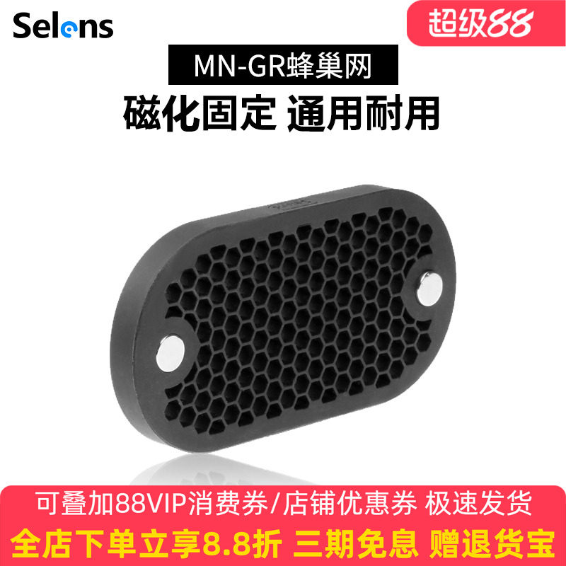 Selens机顶闪光灯蜂窝罩磁吸蜂巢网摄影附件热靴灯兼容magmod