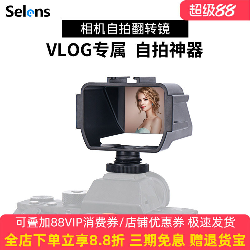 Selens/喜乐仕相机翻转镜索尼微单6500/6300/6000微单反相机通用A7M3/A7R4佳能尼康松下自拍vlog热靴拓展配件