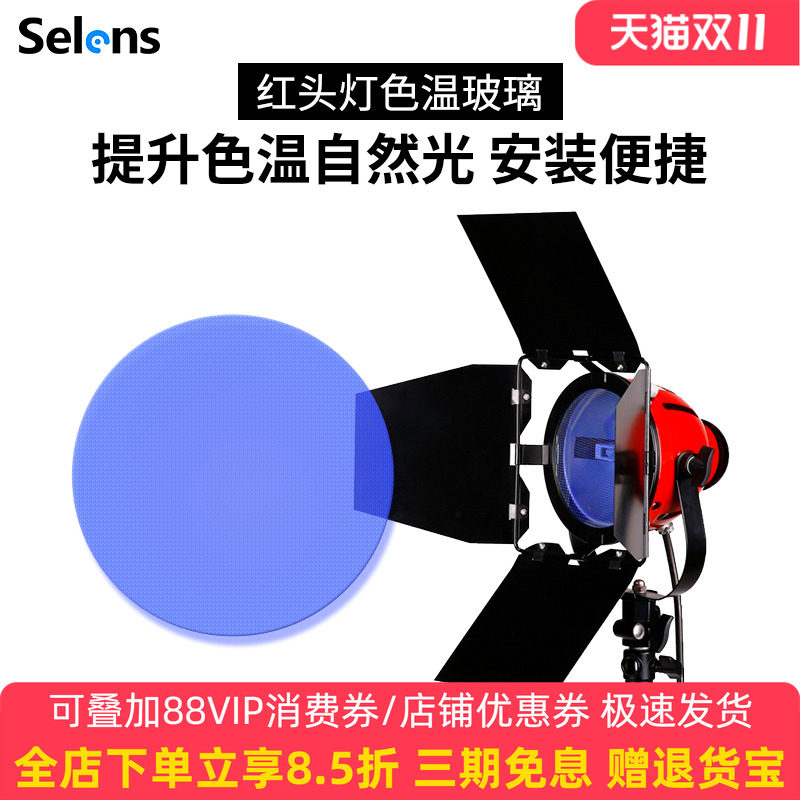Selens/喜乐仕 800W红头灯配件3200K-5500K色温玻璃带散热 摄影器材 不包含灯