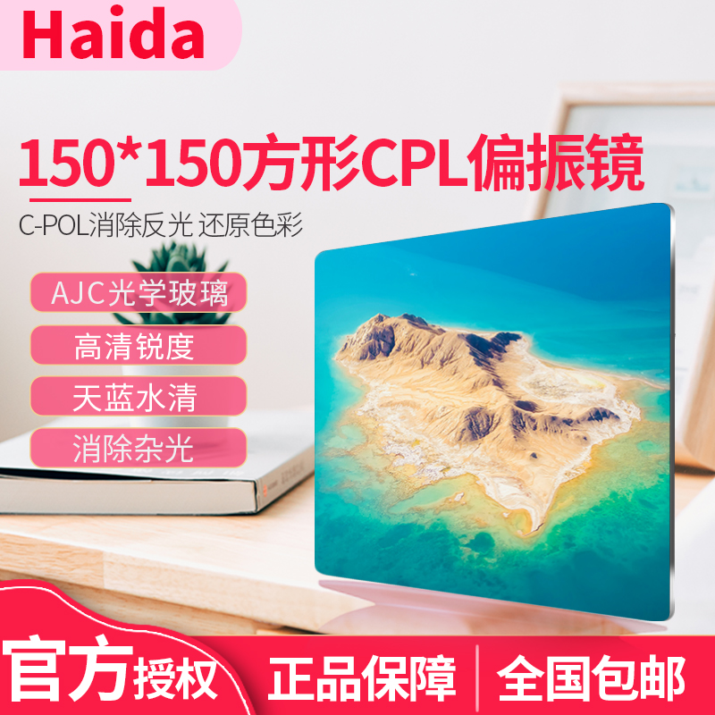 Haida Sea Great 150mm Series Square Piece CPL Polarising Mirror 150 150 × 150mm Square Insert Filter CPL Mirror