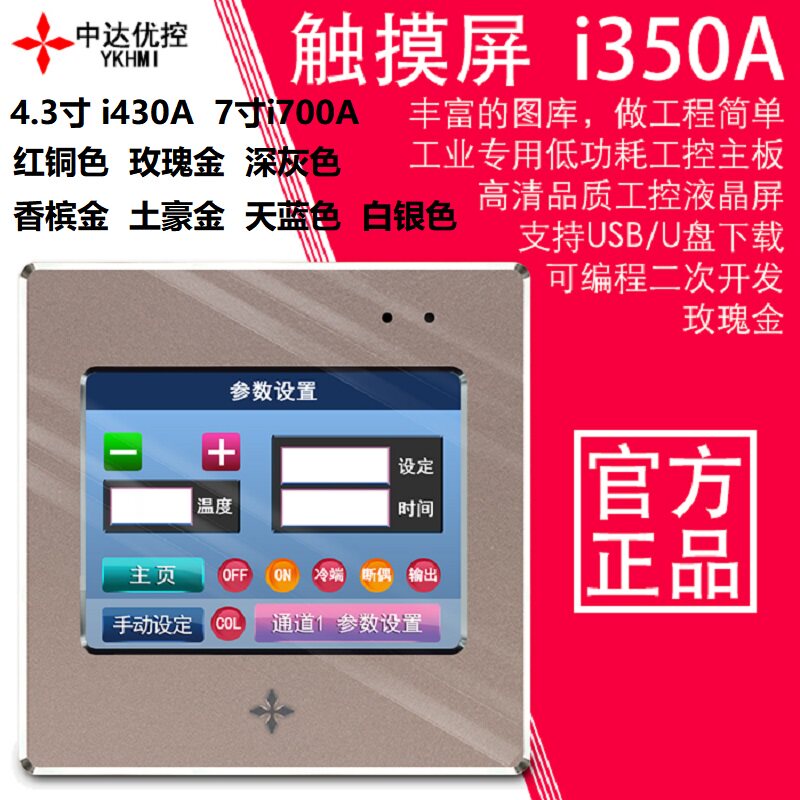 Zhongda excellent control aluminum alloy touch screen i430A i700A 4 3 inches 7 inches 3 5 inches industrial-grade man-machine interface