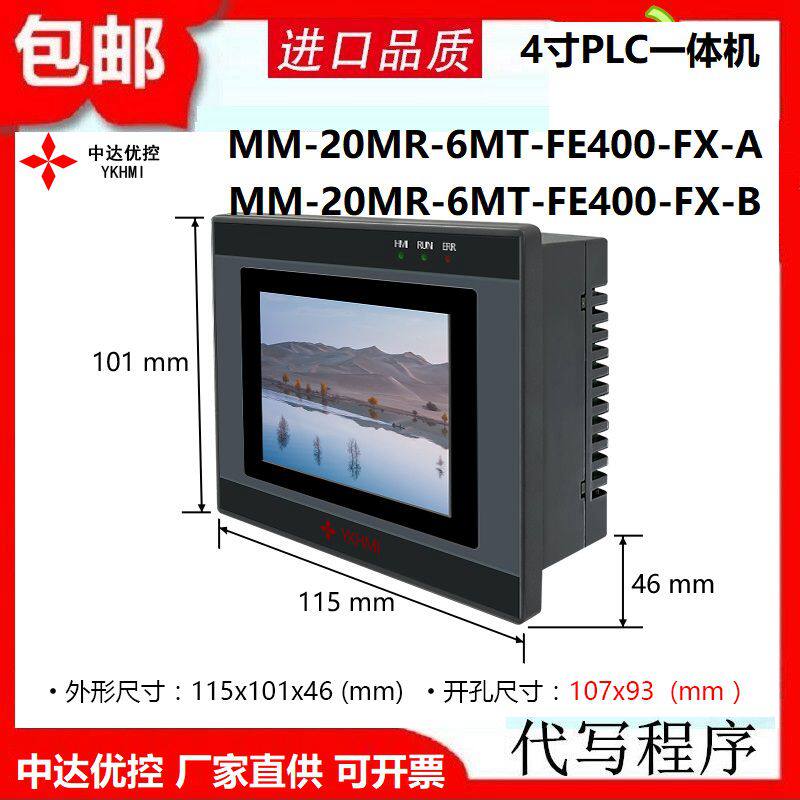 Zhongda excellent control touch PLC all-in-one machine 4 inch MM-20MR-6MT-FE400-FX-A B temperature AD YKHMI