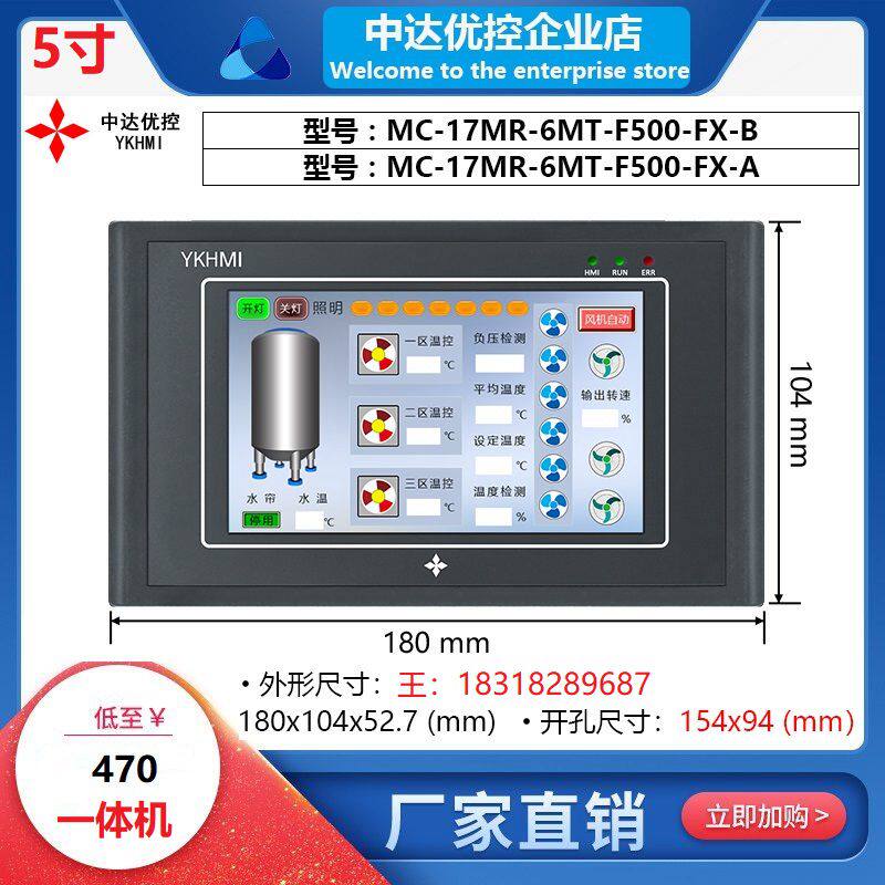 MC-17MR-6MT-F500-FX-A B Zhongda excellent control YKHMI touch screen PLC all-in-one machine AD temperature DA