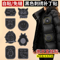 Self-adhesive black clothing patch patch seamless mens and womens down jacket hole seamless repair embroidery high-end seam-free cloth patch