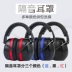 Bịt tai cách âm hoàn thành giấc ngủ chuyên nghiệp chống tiếng ồn cấp công nghiệp tai nghe tắt tiếng đặc biệt loại bỏ tiếng ồn ký túc xá học ngủ chụp tai chống ồn 3m h9p3e 