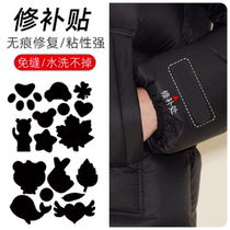 Down jacket patch to repair clothing holes patch self-adhesive seamless pattern seam-free washable cloth hole repair patch