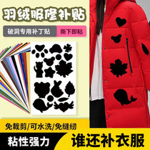 Down jacket patch self-adhesive seam-free mark-free repair of clothes washable jacket and pants hole repair cloth patch