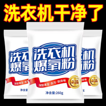 Dedicated oxygen explosion powder for washing washing machine tank powerful descaling and sterilizing cleaner household pulsator fully automatic drum