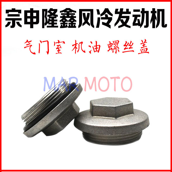 CQRM4 Desert king cabbage Cheetah magician Loncin Zongshen CB250 oil drain screw valve cover