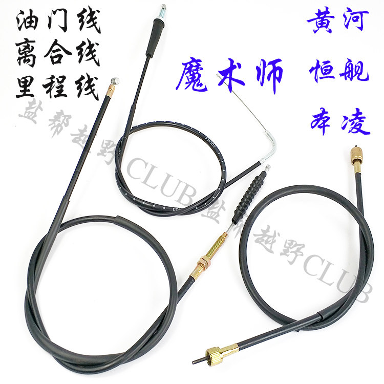 Hailing Hengjian Xinyuan Yellow River Magician Pull Line Throttle Line Clutch Line Mileage Line Whole Vehicle Pull Line