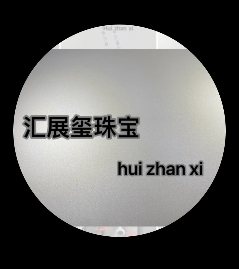 汇展玺
