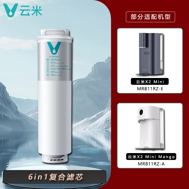 Yunmi インスタント温水浄水器 X2 mini/X2mini マンゴー浄水器専用 6in1 複合フィルターカートリッジ
