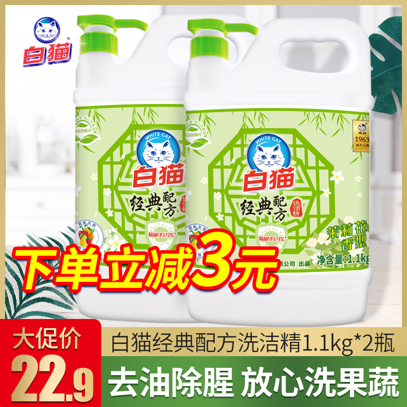 White Cat Classic Wash Essence 1 1kg * 2 bottles Home clothes Domestic dishwashing detergent washing fruit and vegetables to de-oil decontamination