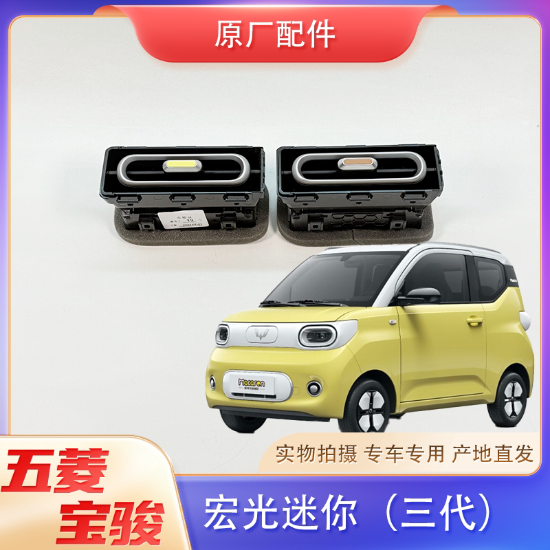 Original Wuling Hongguang Mini Third-Generation Macaron Air Conditioning Vent, Center Console Heating and Cooling Air Vent Flap