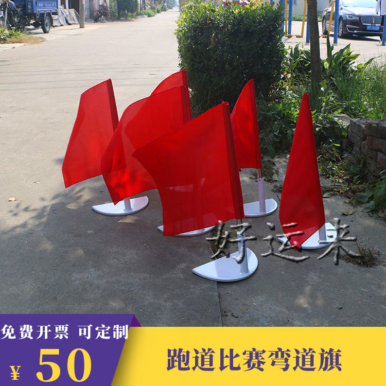 Curve flag flag flag track and field auxiliary equipment curve small flag