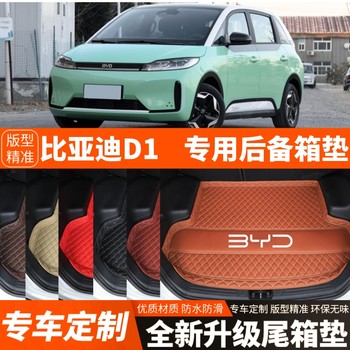 21/22/23/24/25 new byd d1 special car trunk mat, tail box mat thickened and decorated