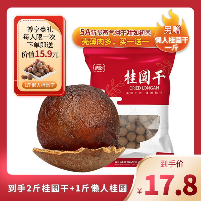 Pengyuan guiyuan dried 500g *2 bags new goods longan dry non-seedless cinnamon round meat longan cinnamon round dried goods soaked water