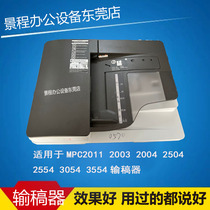 理光MPC2011 2503 3503 2504MP2554 2555 3554 3555输稿器 进稿器