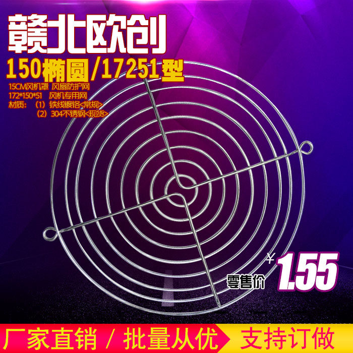 Fan net cover 17251 Cooling fan net cover 170 type 150 oval semicircle factory direct sales series net cover
