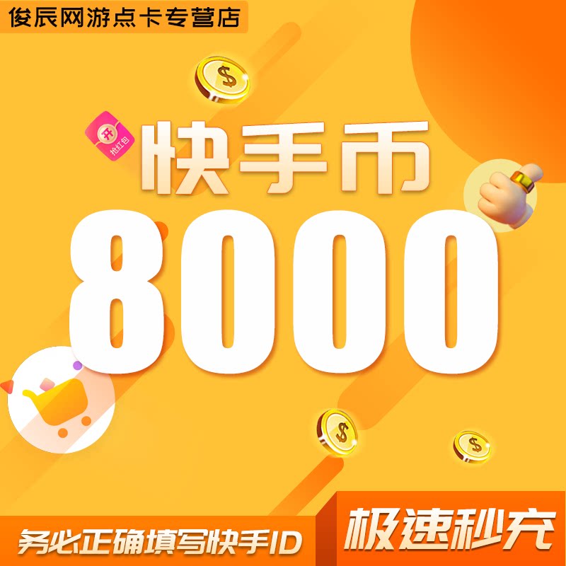 Fast hand coins to recharge 8000 fast hand coins 8000 Fast coins K coins Fast-hand fast-hand fast coin recharge live-Taobao