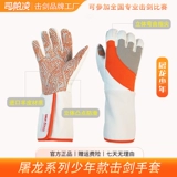 司帕凌 Перчатки для фехтования Dragon-Slaying Junior из овечьей кожи, естественного кроя, нескользящие и износостойкие, для тренировок по фехтованию.