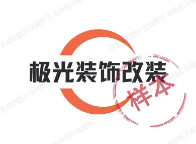 极光装饰改装