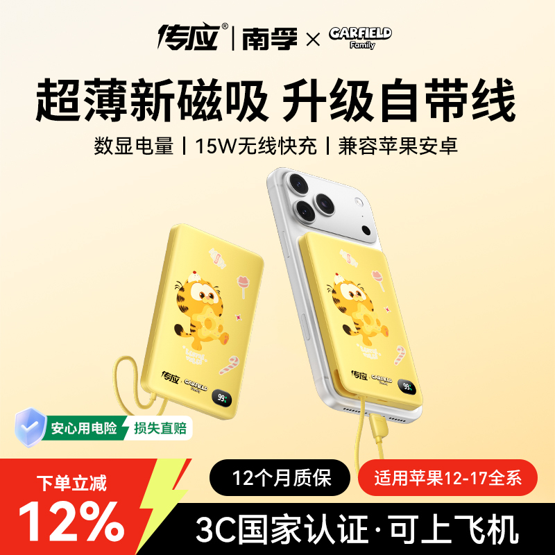 Nanfu Chuanying Garfield Co-Branded 3C Certified, Airline-Approved Magnetic + Built-In Cable Power Bank 2026 New Model, Birthday Gift for Girls, Suitable for Apple iPhone 17, Limited Edition Gift Box, Top Choice for Gifting Nanfu Chuanying Garfield Co-Branded 3C Certified, Airline-Approved Magnetic + Built-In Cable Power Bank 2026 New Model, Birthday Gift for Girls, Suitable for Apple iPhone 17, Limited Edition Gift Box, Top Choice for Gifting