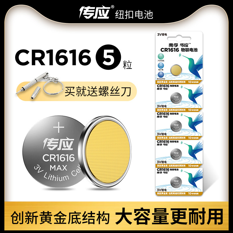 Chuanying button battery CR1616 electronic 3V suitable for Honda Mazda car key remote control buckle lithium battery 5 grain watch weighing scale TV remote control computer motherboard battery