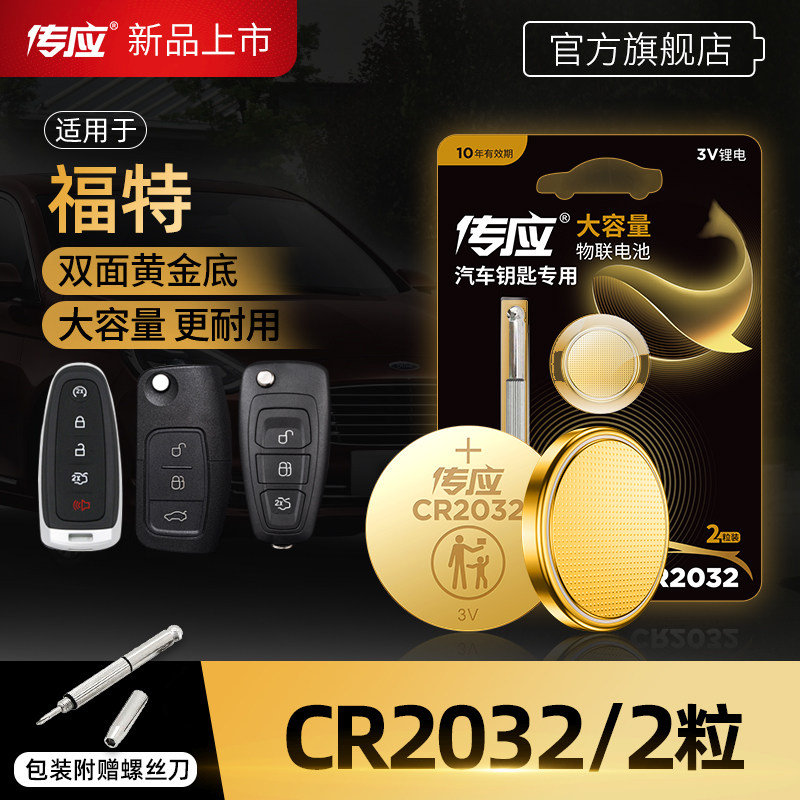 Nanfu button battery CR2032Ford Kuga Furui Si Tu Rui O st Wing Bo Quanshun Ford Max wins car key remote control electronics