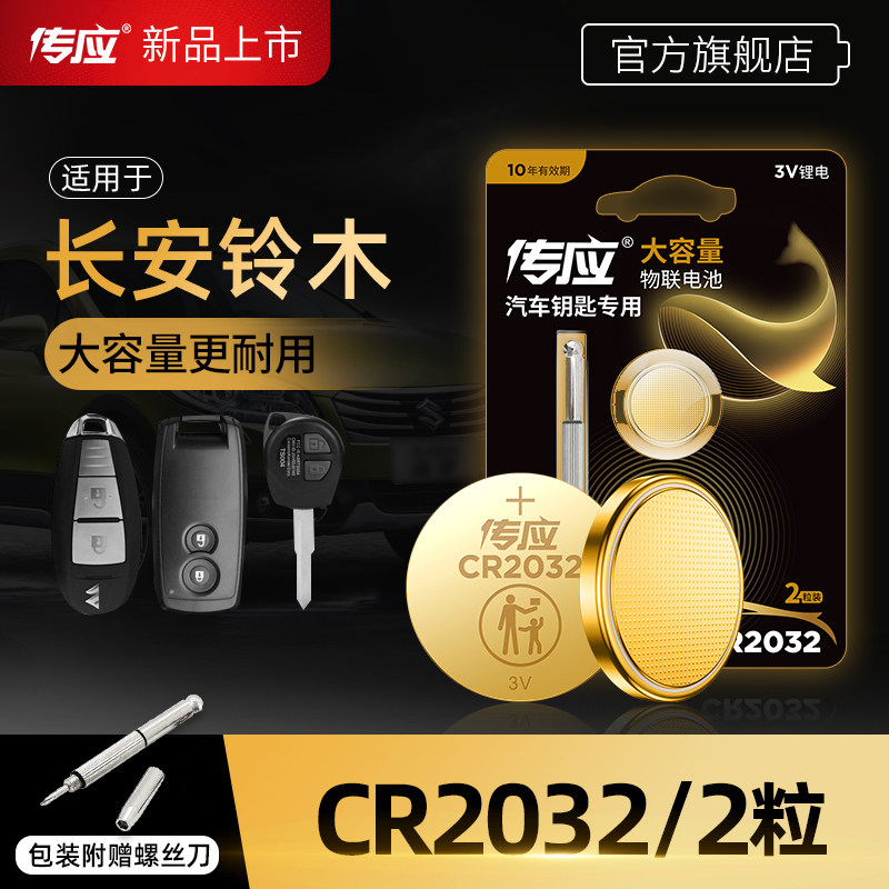 Chuanying button battery CR2032 is suitable for Changan Suzuki Fengyu Tianyu Yidong xt Kaiser sx4 Benben mini Qiyue Lingxuan Ruiqi Xiaotu car key remote control electronics