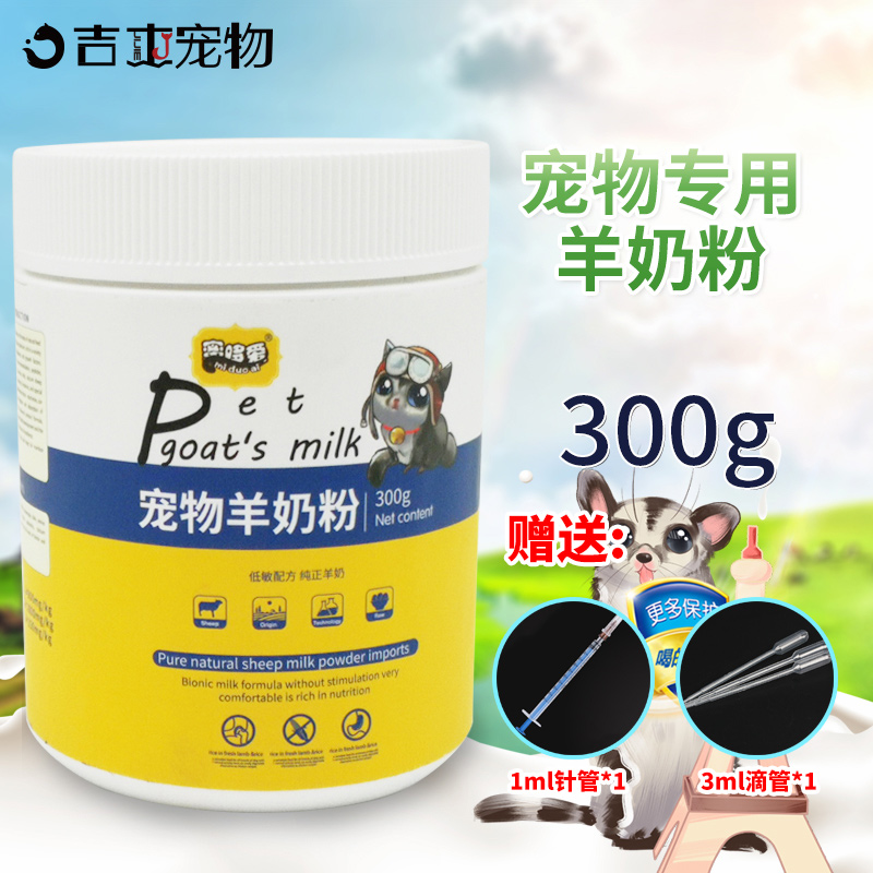 (Pet goat milk powder) Honey bag glider milk powder cat dog squirrel hedgehog pet hypoallergenic lactose breast milk nutrition mix