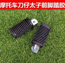 Motorcycle accessories GN125 Prince Front Foot Left and Right Rubber Pad GS125 Knife Saddle Riding Front Rubber Cover