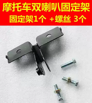 Motorcycle men's cross-bike CBT double horn holder 125 modified snail horn bracket with screws