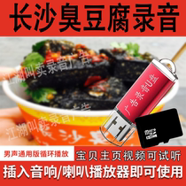 Changsha Smelly Tofu Professional Recording Publicité MP3 Male Voices Live-action Recordings Promotional Annonce Audible Effect Voice