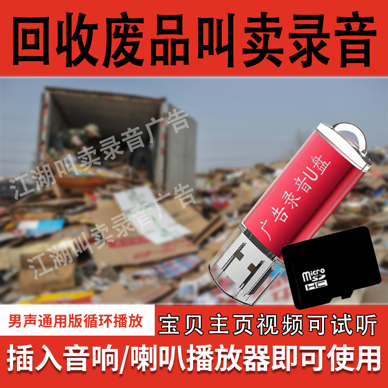 Waste Recycling Voice Recording Card, a Tool for Collecting Scrap Metal in Rural Areas, Professional Voice Recording with Real Human Voice, Male Voice Recording USB Flash Drive