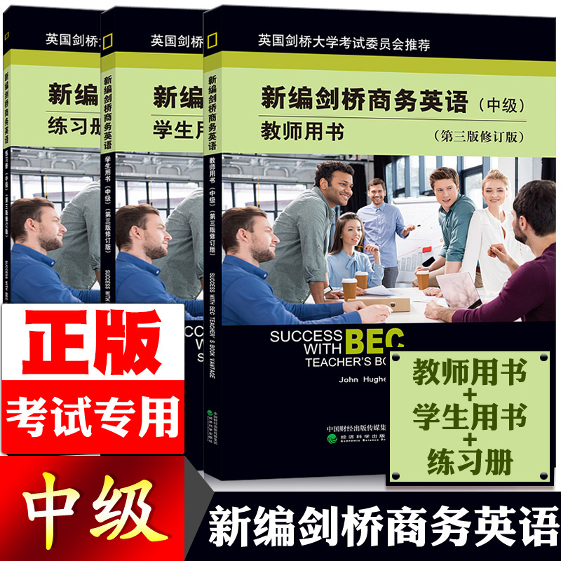 全套3本 含听力新编剑桥商务英语中级教材学生用书+教师用书+练习册 经济科学出版中级商务英语BEC中级教材第三版修订版练习题词汇 Изображение 1