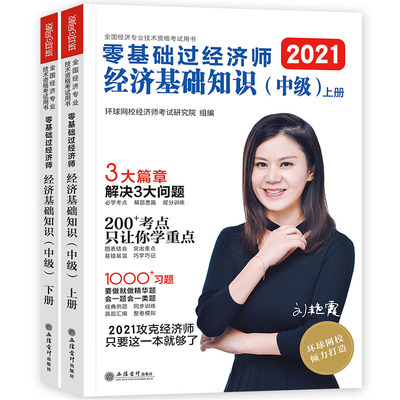 现货新版刘艳霞中级经济师2022年教材辅导书零基础过经济师经济基础知识环球网校章节练习题集考点精讲模拟考试卷历年真题刷题库课