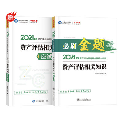 【新书现货】资产评估相关知识 资产评估2021考试教材辅导书必刷金题应试指导中华会计网校正版 注册资产评估师习题真题资料