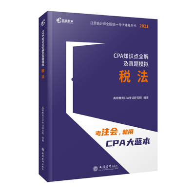 新书现货 送历年真题自检大全 2021年注册会计大蓝本CPA知识点全解真题模拟税法高顿教育官方正版注会教材配套辅导会计师