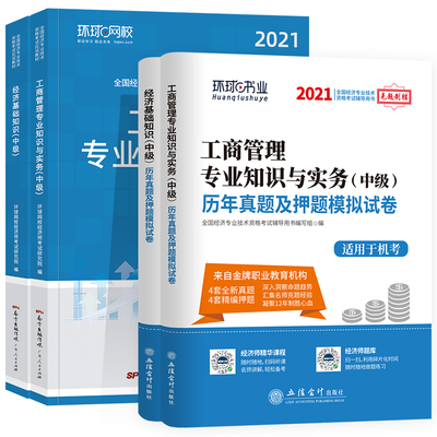 新版现货 环球网校中级经济师2021年教材精编版应试教材+真题押题试卷全套4本 经济基础知识+工商管理专业知识与实务考试
