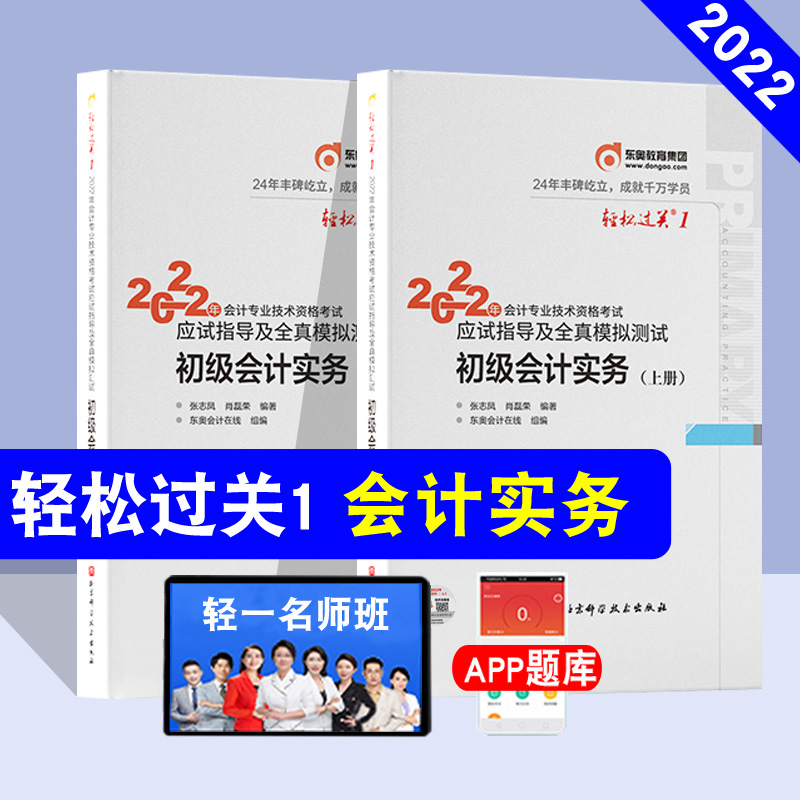 New version of the listed genuine East O Accounting light One 2022 Primary Accounting Practices Easy to pass 1 exam guidance Full-truth mock test topic Exercise Title Library Accountant Teaching Materials Companion Tutoring with a book Zhang Zhifeng Xiao Lei