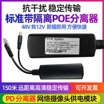 POE separator 48V 12V 12V one thousand trillion 1000M 1000M network cable power supply module separation monitoring conversion joint